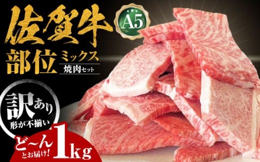【訳あり】【いろいろな部位が楽しめる！】佐賀牛 焼肉セット 1kg【山下牛舎】 [HAD148] 佐賀牛 牛肉 肉 精肉 赤身 赤身肉 バラ ロース 焼肉 焼肉用 ロース 切り落とし 不揃い カット BBQ セット 冷凍 国産 訳アリ ワケアリ