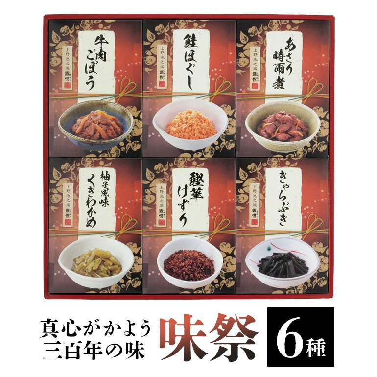 【ふるさと納税】 酒悦の贈答品 味祭 佃煮 惣菜 詰め合わせセット 牛肉ごぼう 鮭ほぐし あさり時雨煮 柚子風味くきわかめ 鰹華けずり きゃらぶき 伝統の味 ご飯のお供 贈答用 ギフト 茨城県 潮来市 (A32-001)