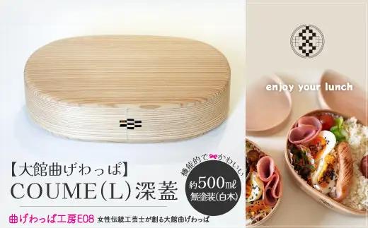 【大館曲げわっぱ】COUME（L）深蓋　360P6001【曲げわっぱ工房E08】