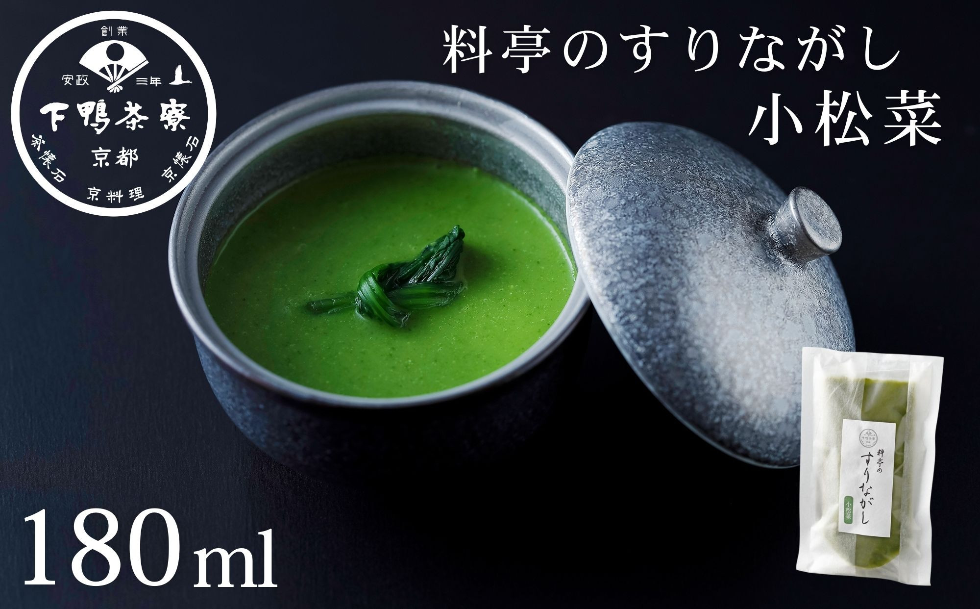 《9月末までの限定寄付額》【下鴨茶寮】料亭のすりながし 小松菜［ 京都 老舗 料亭 ポタージュ スープ 人気 おすすめ グルメ 京料理 京懐石 ギフト プレゼント お取り寄せ 通販 送料無料 ふるさと納税 ］ 261009_B-BS126