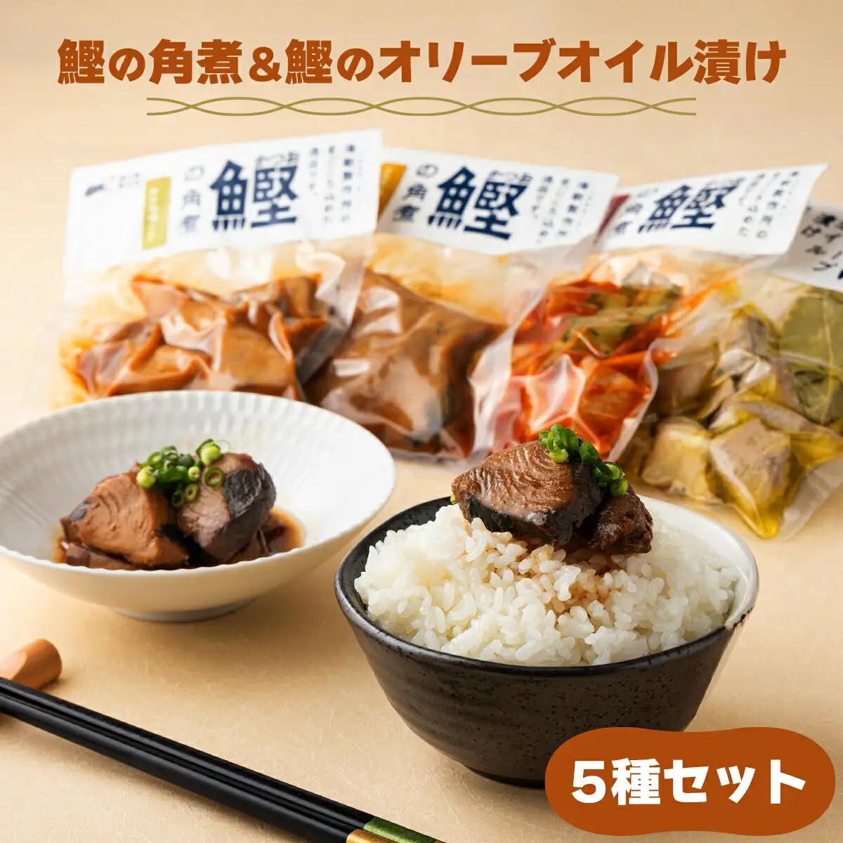 MT009-1 鰹の角煮 5種セット（しょうゆ・にんにく味噌・ゆず味噌・トマト煮・オリーブオイル煮） ＜5種×1袋＞