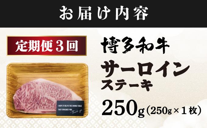＜定期便・全3回＞A4ランク以上！博多和牛サーロインステーキ 250g×1枚|霜降り牛肉 黒毛和牛 国産 肉 ブランド牛 ブランド和牛 和牛 希少部位 冷凍 送料無料 那珂川市 福岡県