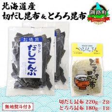 【のし付き】山田物産の昆布2種セット 切りだし昆布 2袋 とろろ昆布 1袋  北海道釧路町産