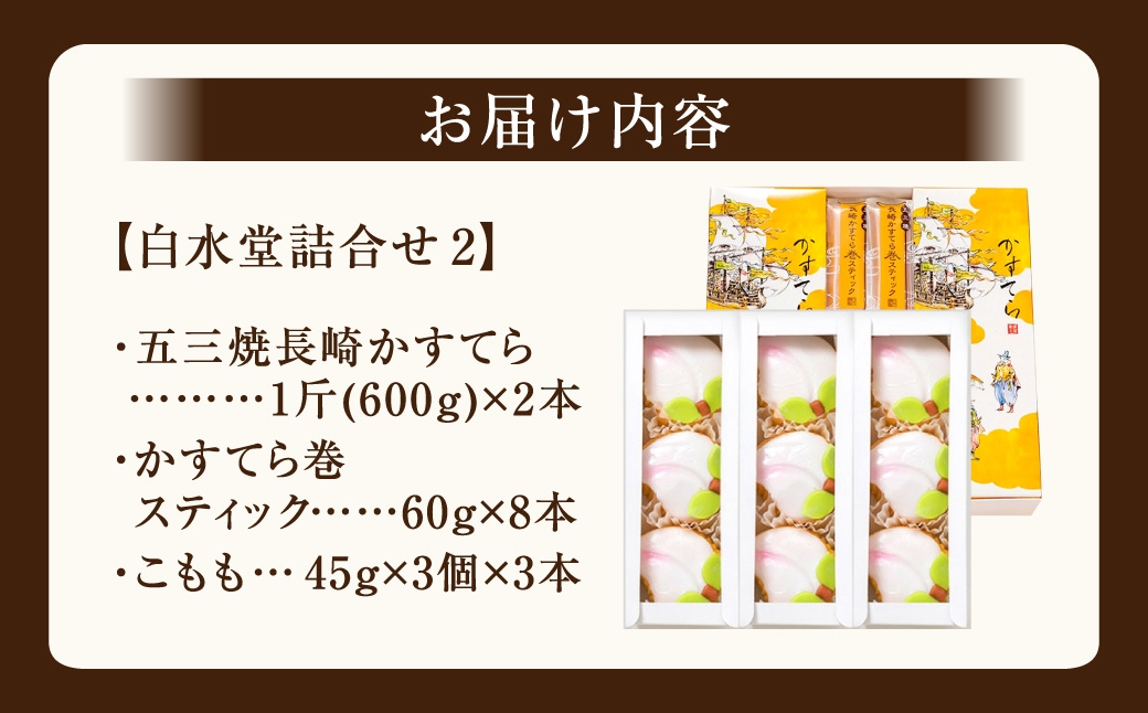 白水堂 詰合せ 2