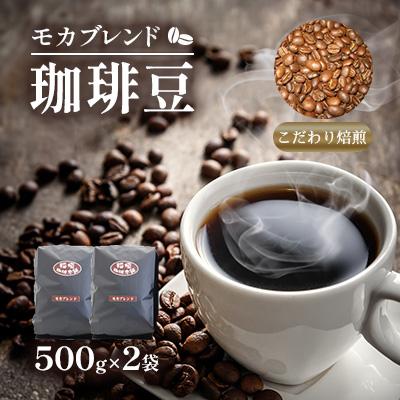 ふるさと納税 豊前市 モカブレンド(豆)500g×2