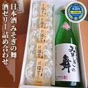 【ふるさと納税】日本酒 みそぎの舞 酒ゼリー 詰め合わせ 北海道　【 酒 お酒 地酒 ゼリー 】