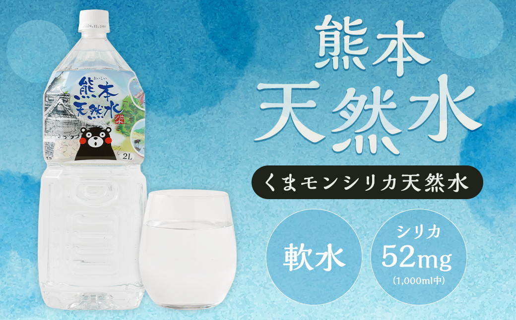 熊本 天然水 (くまモンシリカ天然水) 2L×6本 合計12L 水 飲料水 ミネラルウォーター ペットボトル