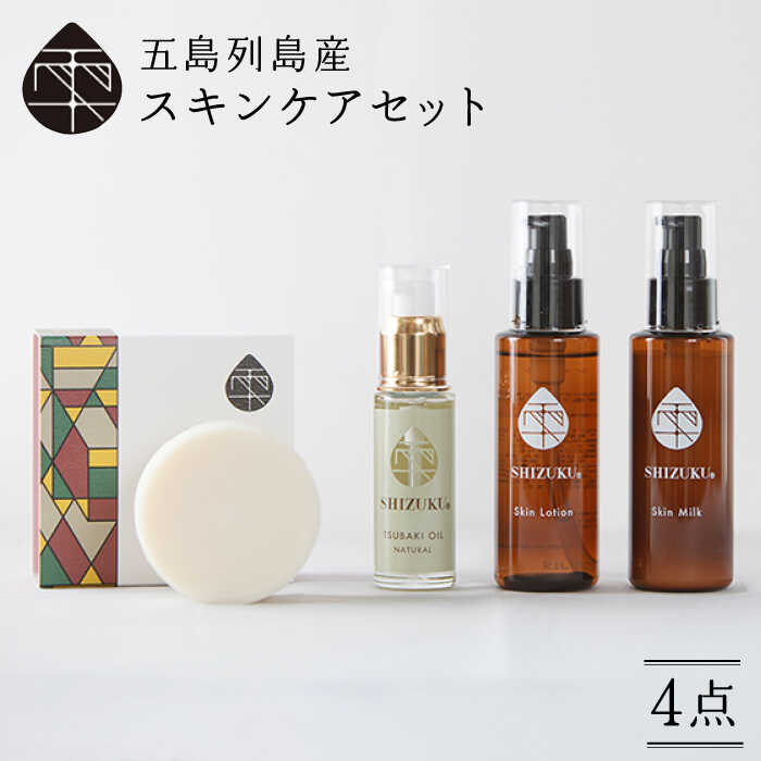 【ふるさと納税】雫 スキンケアセット（椿オイル/椿葉ローション/椿のウルオイミルク/洗顔石けん） 五島市/椿乃[PAM001] 椿油 洗顔料 化粧水 乳液 椿油 洗顔料 化粧水 乳液
