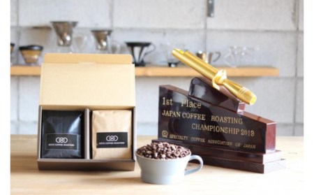 日本一の焙煎人がセレクト　おまかせコーヒーセット【豆のまま】（200ｇ入×２袋（計400ｇ）| 珈琲 コーヒー コーヒー豆