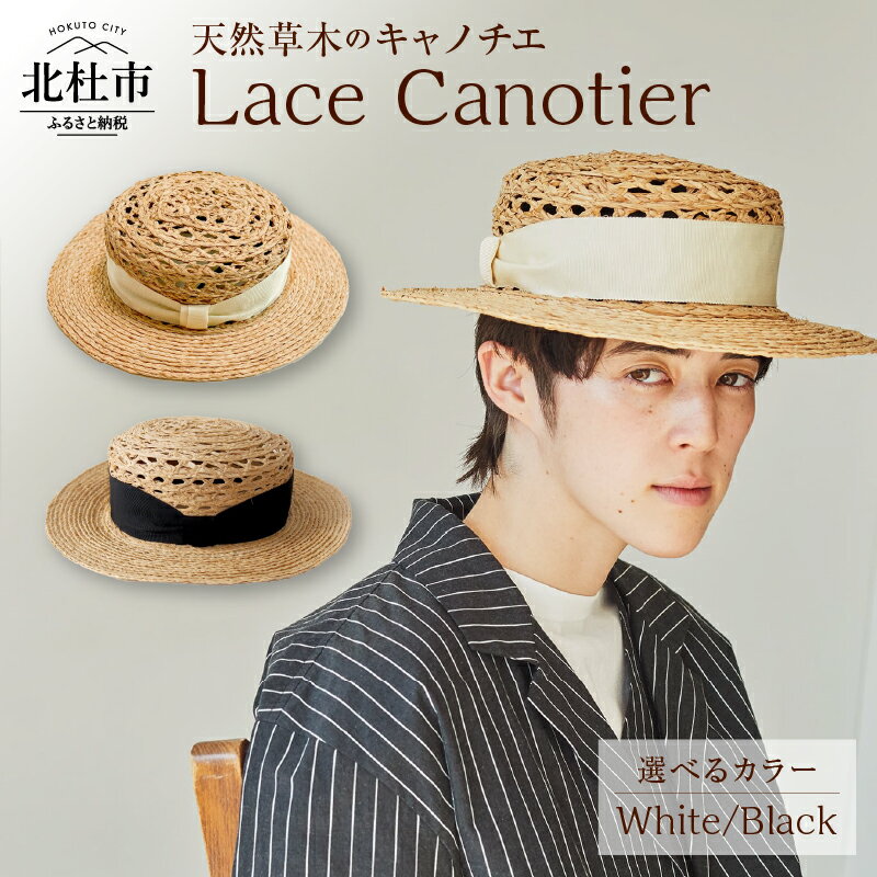 【ふるさと納税】 Mia Hat 帽子 キャノチェ 麦わら帽子 選べるカラー ホワイト ブラック カンカン帽 58cm 天然草木 ラフィア リボン レース ファッション カジュアル フェミニン 日本製 ギフト プレゼント 旅行 アウトドア 北杜市 送料無料