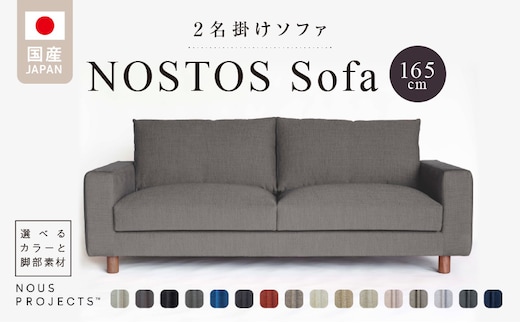 
										
										NOSTOS Sofa（ノストスソファ）165cm 国産 2名掛け 選べるカラーと脚部素材
									