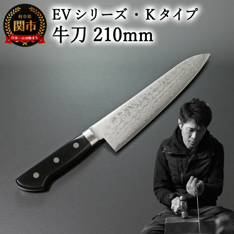 【ふるさと納税】刀都関 利隆　EVシリーズ・Kタイプ・牛刀 210mm (EVK-G210-MBh) 楽天限定　- 鋭い切れ味に感動 高硬度で最高級ステンレス刃物鋼 美しいダマスカス模様 熟練の技 関の刃物 高級料理包丁 海外でも大人気 シンプルで粋な包丁 関市