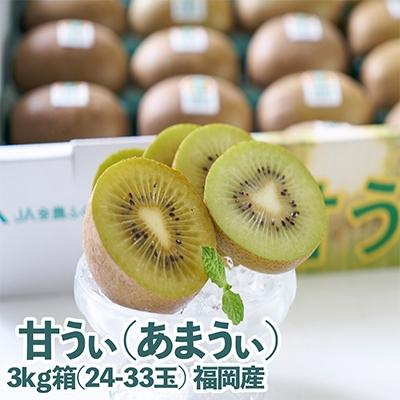 ふるさと納税 朝倉市 【先行受付】福岡限定!ブランドキウイ「甘うぃ(あまうぃ)」約3kg箱(24-33玉)(朝倉市)