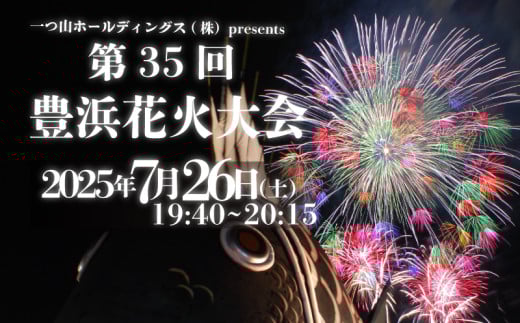 第35回豊浜花火大会 観覧チケット ペアチケット 花火 一つ山ホールディングス㈱ presents レジャー 観光 体験 花火大会 花火大会チケット 旅行 観覧 豊浜 尺玉 知多半島 体験チケット 花火旅行 鯛まつり お祭り おすすめ チケット 駐車券 券 豊浜観光協会 豊浜花火 まつり おまつり はなび ふるさと納税体験 ふるさと納税花火 ふるさと納税旅行 豊浜観光協会花火 愛知県 南知多町 