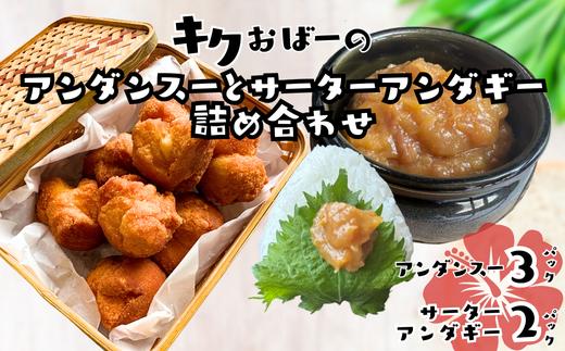 キクおばーのアンダンスー（油みそ）と サーターアンダギーの詰め合わせ　スイーツ ドーナツ おやつ 揚げ菓子 お茶菓子 洋菓子 和菓子 味噌 肉味噌 レンチン 時短 簡単 手土産 おもてなし 琉球 郷土料理 