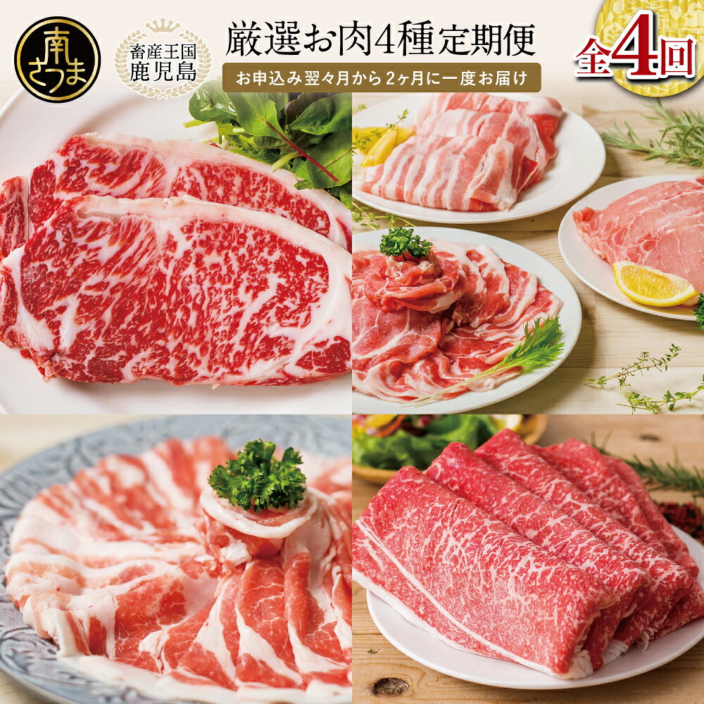 【ふるさと納税】【定期便】畜産王国鹿児島の厳選お肉4種類（全4回）人気のお肉返礼品を楽しめる！鹿児島県産/黒毛和牛/牛肉/豚肉/黒豚/すき焼き/しゃぶしゃぶ/ステーキ/サーロイン/ロース/肩ロース/豚バラ/バラスライス/お肉 冷凍 小分け 定期便 定期配送 セット 送料無料