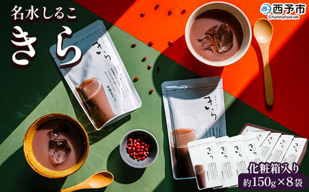 ＜名水しるこ「きら」化粧箱入り 約150g入り×8袋＞ おしるこ オシルコ お汁粉 御汁粉 お菓子 和菓子 スイーツ こだわり ギフト 贈答 お礼 御礼 詰め合わせ 詰め合せ 詰合せ セット 山田屋まんじゅう 愛媛県 西予市【常温】『1か月以内に順次出荷予定』OKY0002