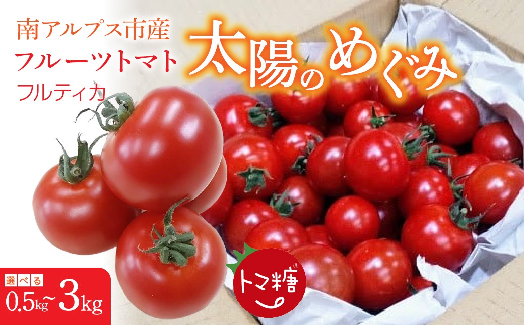 
                  フルーツトマト「トマ糖＊太陽のめぐみ」【選べる容量】フルティカ0.5～3kg　ALPBI
                