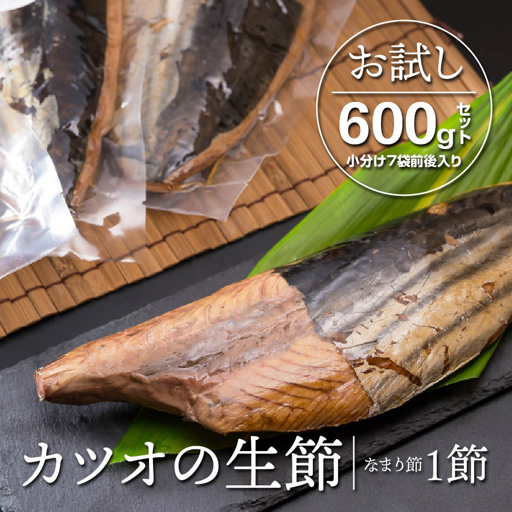 【ふるさと納税】 カツオの生節（なまり節）1節　600gセット＜お試し商品＞ 小分け 小分 鰹 カツオ かつお なまり節 なまりぶし 無添加 薫製 スモーク お酒 おつまみ つまみ ご飯 おにぎり サラダ アレンジ トッピング タンパク質 節 鰹節 かつお節 老舗 尾鷲市 OS-8