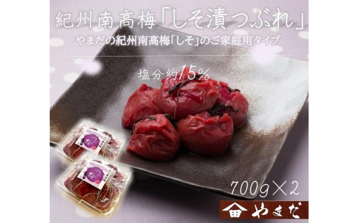 
                  【定期便・2ヵ月毎 全5回】ご家庭用 紀州南高梅 しそ漬 つぶれ 700g×2 ［YM16］
                