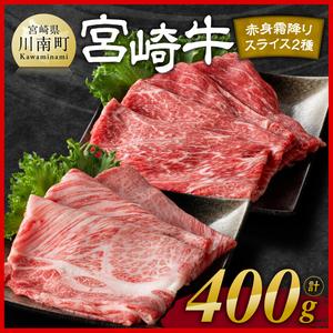 ※発送時期が選べる※宮崎牛赤身(ウデorモモ)霜降りすきしゃぶ2種400g 【 肉 牛肉 国産 宮崎県産 黒毛和牛 和牛 すき焼き スキヤキ しゃぶしゃぶ 4等級 A4ランク うで モモ 肩ロース ロース スライス 】