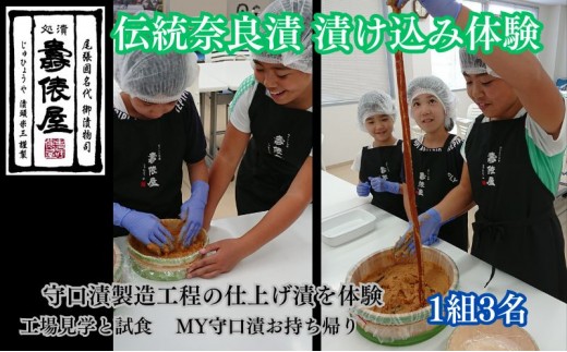 
作る！造る！創る！MY守口漬（伝統奈良漬　漬け込み体験）3名 [№5933-0026]
