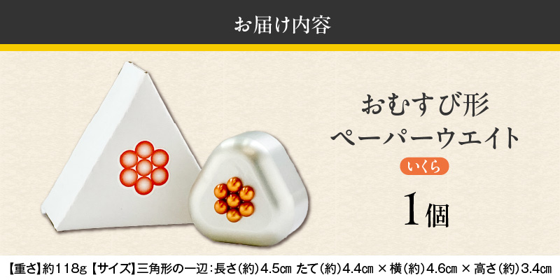 ひんやり冷たいアルミ合金製 KIHOの文鎮 （おむすび形ペーパーウエイト） 結 【ＯＭＵＳＵＢＩ】 いくら KIHO アルミ 合金 金属 おむすび おにきり いくら ペーパーウェイト H084-044