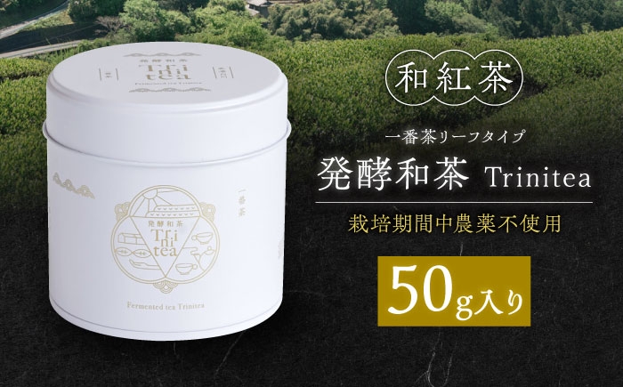 
                  発酵和茶Trinitea 一番茶リーフタイプ 50g / 紅茶 和紅茶 やぶきた 茶葉 一番茶 白川町 / ヨリスグリ [AWBV004]
                