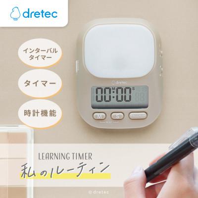 ふるさと納税 川口市 ドリテック ラーニングタイマー「私のルーティン」 ベージュ T-632BE