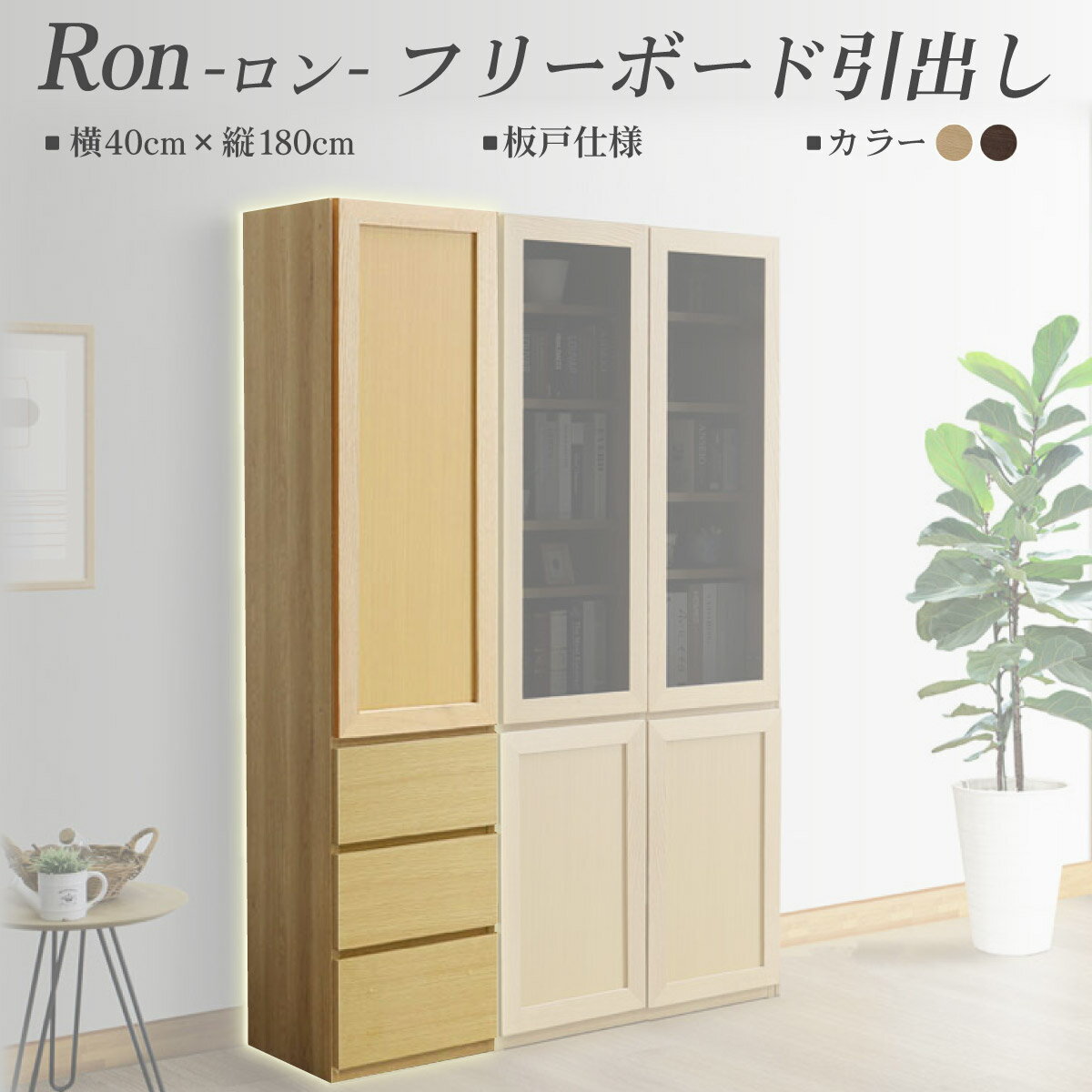 【ふるさと納税】Ron（ロン）幅40フリーボード引出し (NA・DK) 板戸仕様【北海道・東北・沖縄・離島不可】CN129