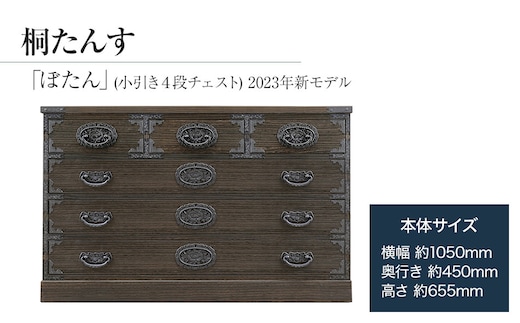 
										
										桐たんす専門店より 「ぼたん(小引き４段チェスト) 2023年新モデル」 【人の手による確かな国産品質】 ローサイズの総桐たんす 職人による、手作り・手仕上げの工場よりお届け／ 総桐箪笥和光 AH083
									