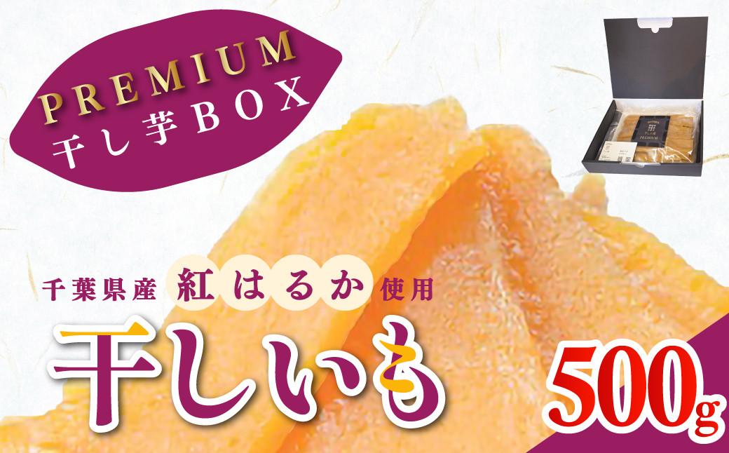 
                  干しの屋のPREMIUM干し芋BOX (千葉県産紅はるか使用)  冷蔵保存品  /  芋 サツマイモ さつま芋 干し芋 ほし芋 ほしいも お芋 おいも いも MRK002
                