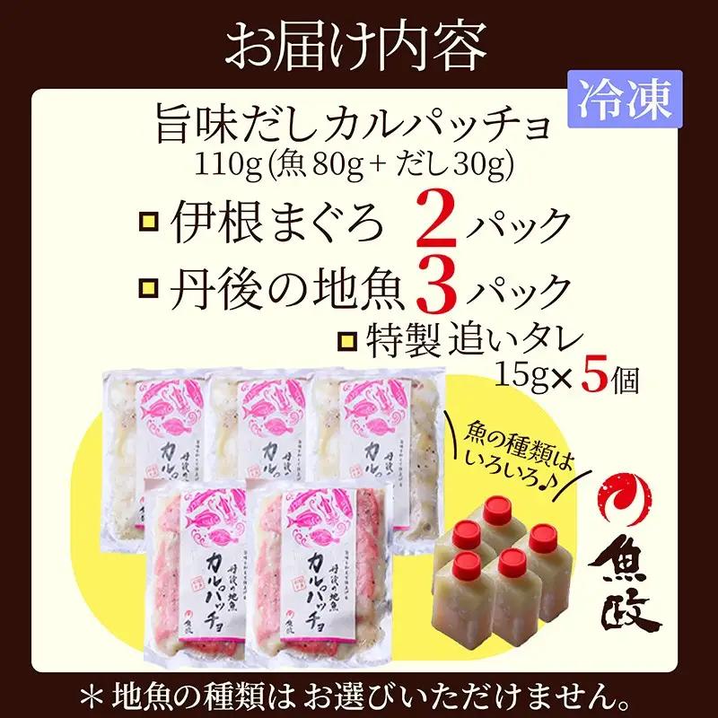 【海鮮 カルパッチョ 詰め合わせ】旨味を和えて仕上げる 伊根産マグロ、丹後の地魚　カルパッチョ 5食セット（80g×5パック）（特製追いタレ付）