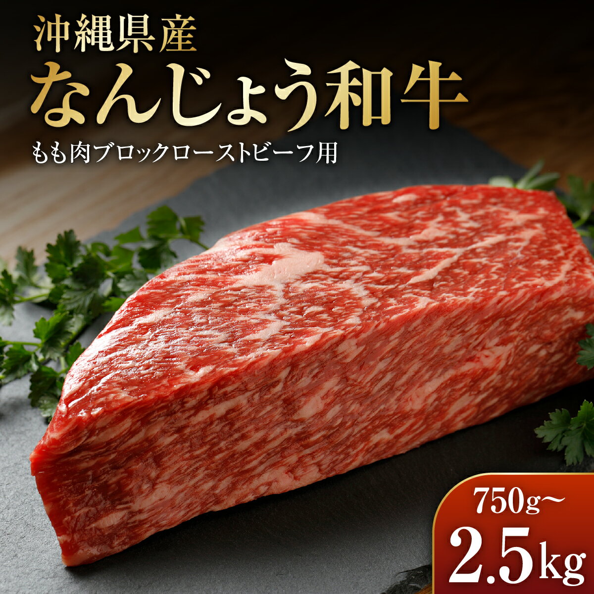 【ふるさと納税】＜選べる容量＞なんじょう和牛もも肉ブロック　ローストビーフ用 750g～2.5kg｜なんじょう和牛 和牛 黒毛和牛 モモ ローストビーフ ブロック 沖縄県 南城市