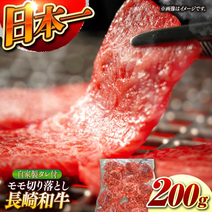【ふるさと納税】【自家製ダレ付】 長崎和牛 モモ切り落とし200g （A4またはA5ランク） 長与町/炭火焼肉あおい[EBW034] もも モモ肉 切り落とし 国産 肉 牛 牛肉 和牛 お肉 冷凍 焼肉 ご当地 送料無料 お取り寄せ 長崎 九州 おすすめ タレ付き 人気 真空パック
