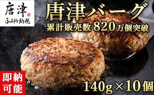 
                  【10月中の発送】1957年創業 特上ハンバーグ 140g×10個(合計1.4kg) 「唐津バーグ」商標登録済!! 冷凍真空パック 惣菜
                