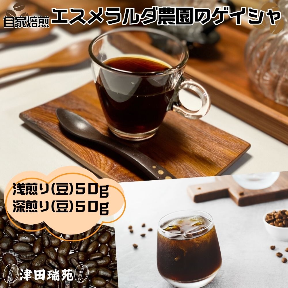 【ふるさと納税】エスメラルダ農園ゲイシャ・プライベートコレクションナチュラル:浅煎りと深煎り(豆)のデュオ 　/津田瑞苑　コーヒー豆　自家焙煎　父の日　ご挨拶　 パナマ　奈良県 宇陀市