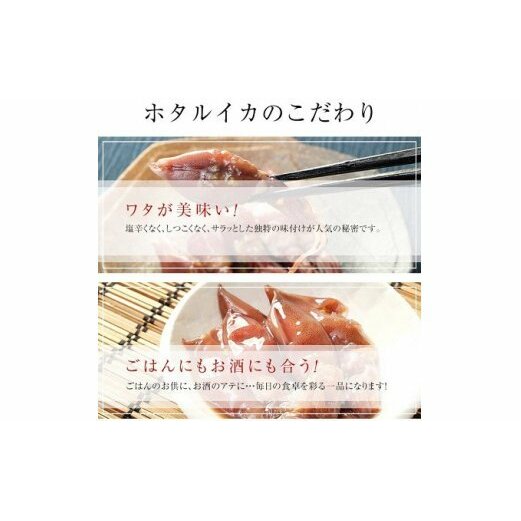 【1月以降順次発送】越中氷見屋　ホタルイカ沖漬け4種・甘酢漬け・素干し・魚醤干し（B1セット）　【魚貝類・加工食品】_イメージ4