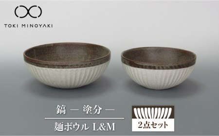 【美濃焼】鎬 麺ボウル（L＆M）セット 塗分【藤山窯】【TOKI MINOYAKI返礼品】≪土岐市≫ 食器 鉢 麺鉢 盛り鉢 ボウル サラダボウル サラダ どんぶり 丼 丼ぶり ペア シンプル セット 食器セット [MAH099]