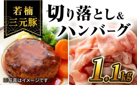 若楠三元豚 切り落とし ハンバーグ セット 総計1.1kg /ナチュラルフーズ [UBH010] 豚肉