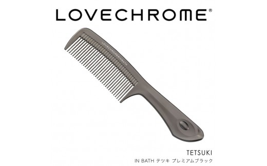 
                  ラブクロム (R) IN BATH テツキ プレミアムブラック ヘアコーム くし コーム LOVECHROME さらつや ヘアケア 駒ヶ根市[№5659-1537]
                