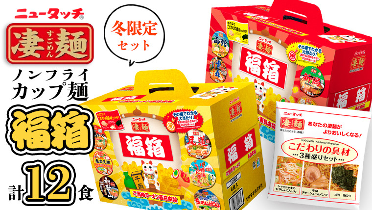 
【 本社 工場直送 ！】 ニュータッチ 凄麺 （ ノンフライ カップ麺 ） 福箱 セット ノンフライカップ麺 ヤマダイ 麺 ラーメン ご当地 詰合せ 詰め合わせ つめあわせ 数量限定 期間限定 [AH012ya]
