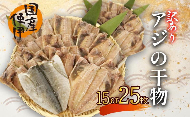 
            訳あり あじ 干物 15or25枚 ひもの 無頭 国産 あじ アジ 鯵 真あじ 冷凍 五十嵐水産 訳アリ 美味しい 極上 人気 静岡 沼津 静岡県
          
