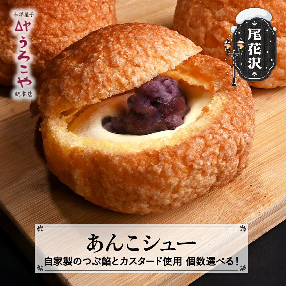【ふるさと納税】シュークリーム あんこシュー 個数選べる 6個 10個 20個 スイーツ 洋菓子 お菓子 デザート おやつ うろこや 尾花沢 送料無料 us-swasx