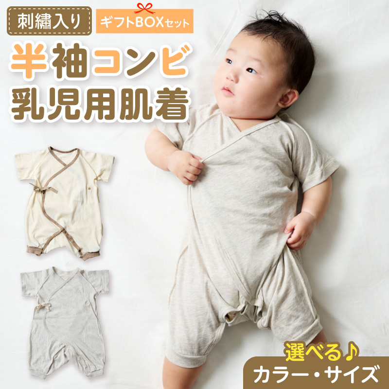 刺繍入り半袖コンビ乳児用肌着　ギフトボックスセット ［207S02］
