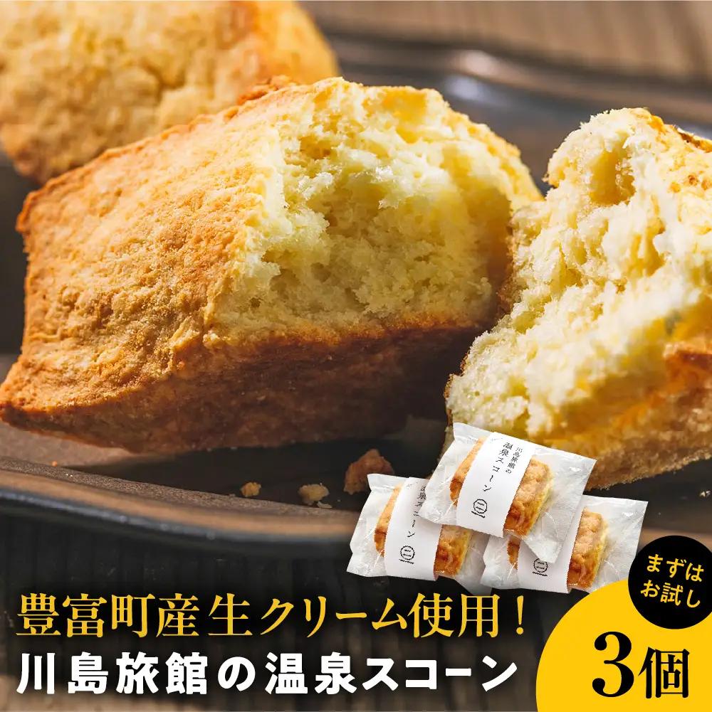 川島旅館の温泉スコーン プレーン【まずはお試し3個セット】 スコーン