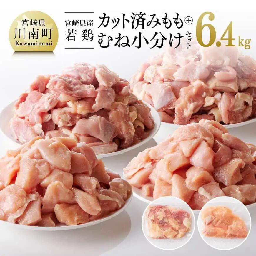 鶏肉 【小分け】宮崎県産若鶏もも肉・むね肉計6.4kg カット済み鶏肉