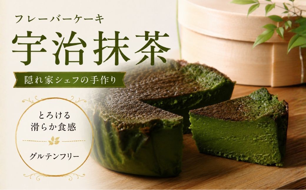 
                  『隠れ家シェフ手作りスイーツ』山政小山園 宇治抹茶 とろけるなめらか食感 Flavor Cake | 洋菓子 スイーツ フレーバーケーキ 京都宇治 老舗製茶問屋 山政小山園 化学調味料 保存料 着色料 香料無添加 グルテンフリー ギフト ご褒美 プレゼント 贈答 埼玉県 越谷市
                