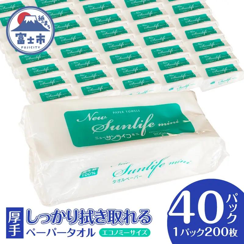ペーパータオル ニューサンライフミニ エコノミーサイズ 200枚×40パック 厚み十分 ハンドタオル 再生紙100％ SDGs 生活用品 消耗品 新興加工 静岡県 富士市 日用品 [sf002-179]