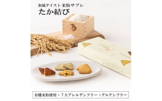 多可町のおむすびサブレ「たか結び」無添加 グルテンフリー ７大アレルゲンフリー 米粉 ３つのフレーバー 青のり 焼きおにぎり 野菜 １箱 [1131]